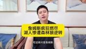 大史：詹姆斯攻防拉满燃尽了！湖人五驴战术失败，惨遭群狼逆转！