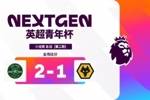 英超青年杯浙江队2-1狼队两连胜，陈泽轩精彩世界波绝杀