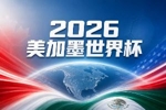 世界杯彩经：三狮军团高歌猛进